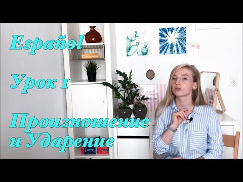 Испанский язык с нуля. Курс испанского для начинающих. Español. Правильное ударение и произношение