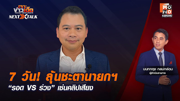 LIVE สด! เจาะข่าวเด็ด NEXT TALK : 7 วัน! ลุ้นชะตานายกฯ “รอด VS ร่วง” เซ่นคลิปเสียง