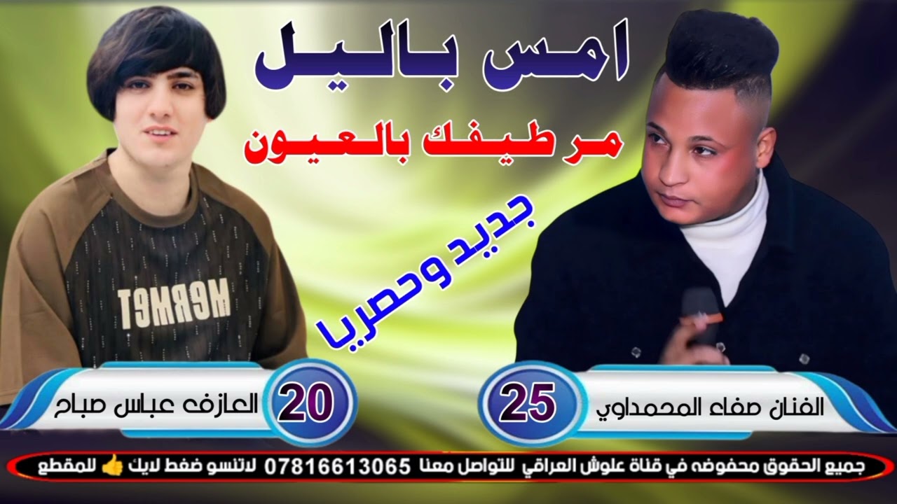 جديد موال ضيم ـ2025ـ امس باليل مر طيفك بالعيون_الفنان صفاء المحمداوي