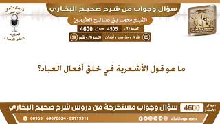 4505 - 4600 ما هو قول الأشعرية في خلق أفعال العباد؟ ابن عثيمين