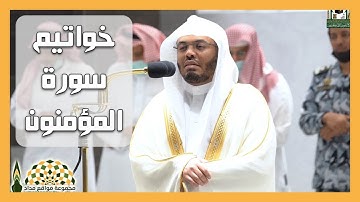 خواتيم سورة المؤمنون لفضيلة الشيخ د. ياسر الدوسري من صلاة العشاء 20 صفر 1444هـ