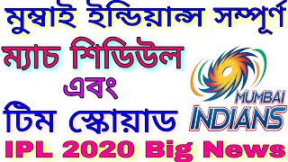মুম্বাই ইন্ডিয়ান্সের নতুন চমক || IPL 2020: Mumbai Indians MI schedule and Team Squad || Go Sport