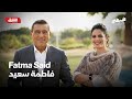 فاطمة سعيد ضيفي مع معتز الدمرداش