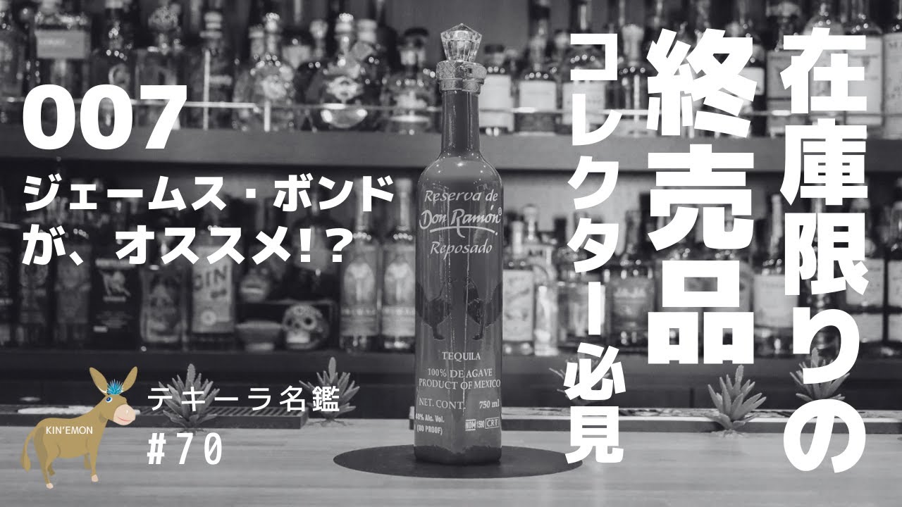 テキーラ名鑑#70】ドンラモン レセルバ レポサド - YouTube