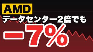 データセンター2倍なのに7%安、壁は王者の値段｜【AMD】