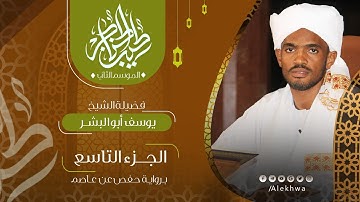 09 _ طيب الحناجر 2 | الجزء التاسع | القارئ :- يوسف أبو البشر | Teeb alhnajer 2