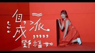 鄧福如Afu【自成一派】- 〈豐華唱片official HD官方正式版MV〉