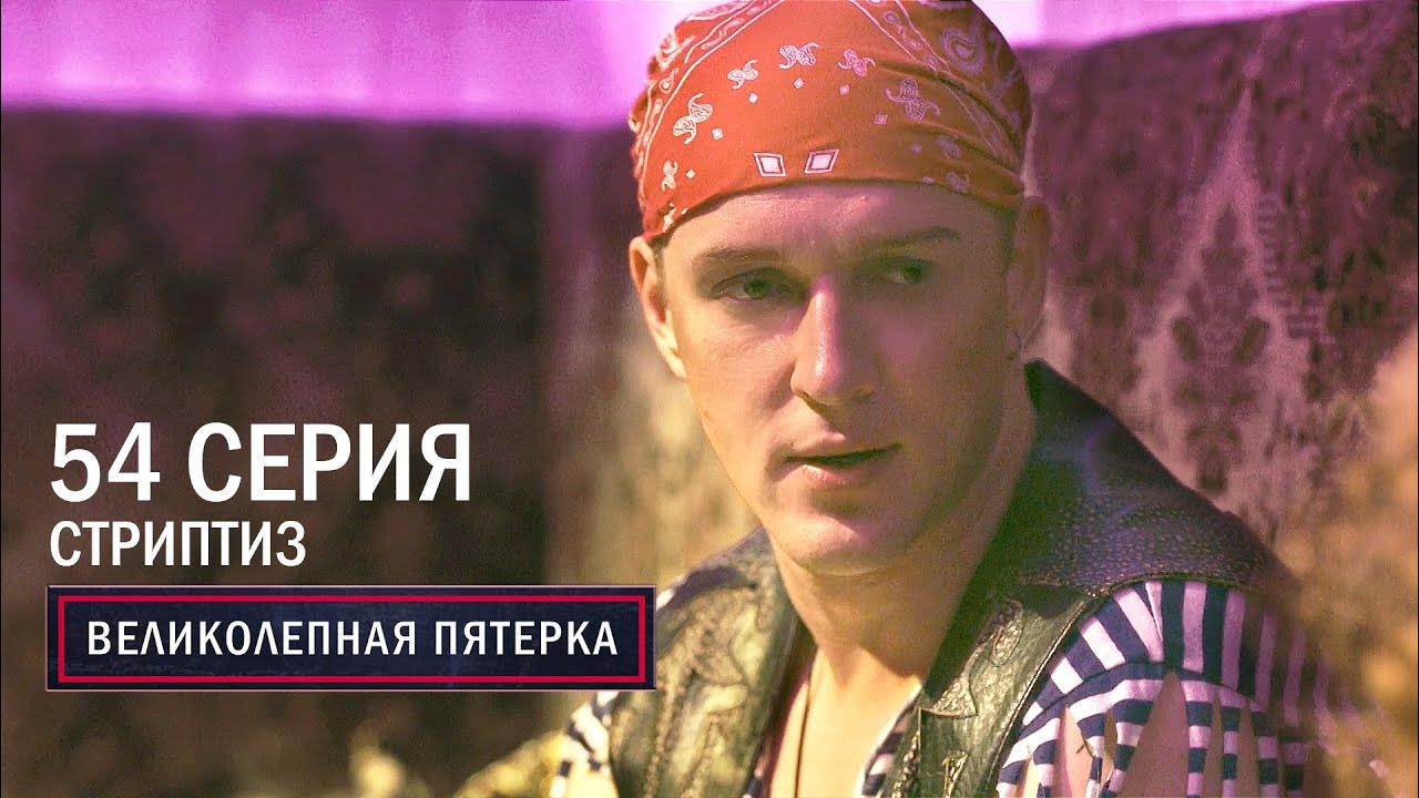 Великолепная пятерка | 4 сезон | 54 серия | Стриптиз - YouTube