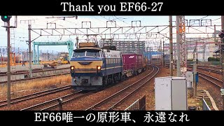 【ダイヤ改正で定期運用から離脱】JR貨物 EF66型電気機関車27号機