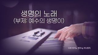 [1시간] 생명의 노래 (부제: 예수의 생명이) | CCM 피아노 연주 | Piano Worship | 찬양 묵상, 기도 음악 by 미니뮤직