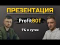 ПРЕЗЕНТАЦИЯ ProfitBOT от WEB TOKEN PROFIT