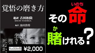 【魂の名言15選】吉田松陰「覚悟の磨き方」究極のまとめ