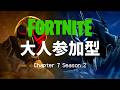 必ず活躍してみせるからリーパースナイパーをくれ🙄大人参加型☺️✨️😚今日も楽しくやってくー【フォートナイト】