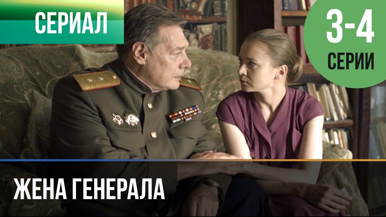 ▶️ Жена генерала 3 и 4 серия - Мелодрама | 2010 - Русские мелодрамы