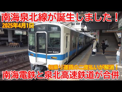 Opening] No. 1589 The Nankai Semboku Line has been born