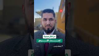 محافظ إدلب لسوريا الآن: افتتاح خمسة مراكز طبية في ريف إدلب