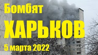 Харьков бомбят 5 марта 2022