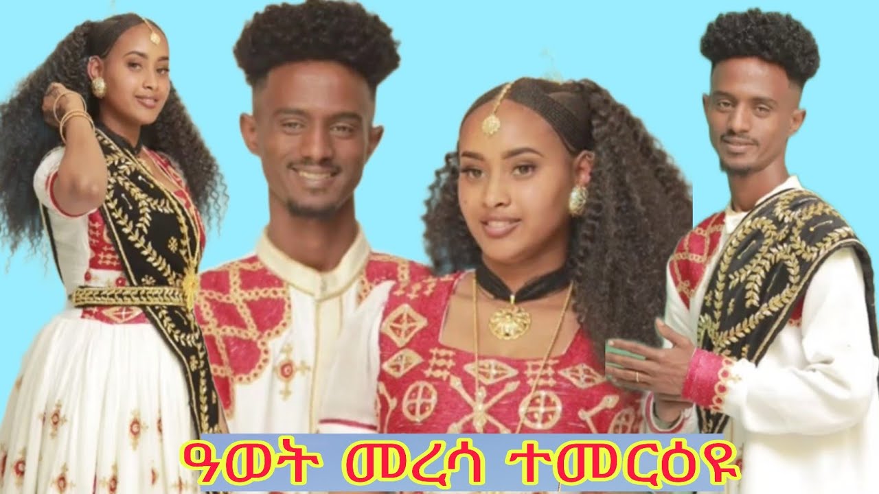 ዓወት መረሳ ተመርዕዩ ብዙሐት ከየንቲ ዝተሳተፍሉ መርዓ@AwrsEntertainment @haregEntertainment-w1d #brey  2026