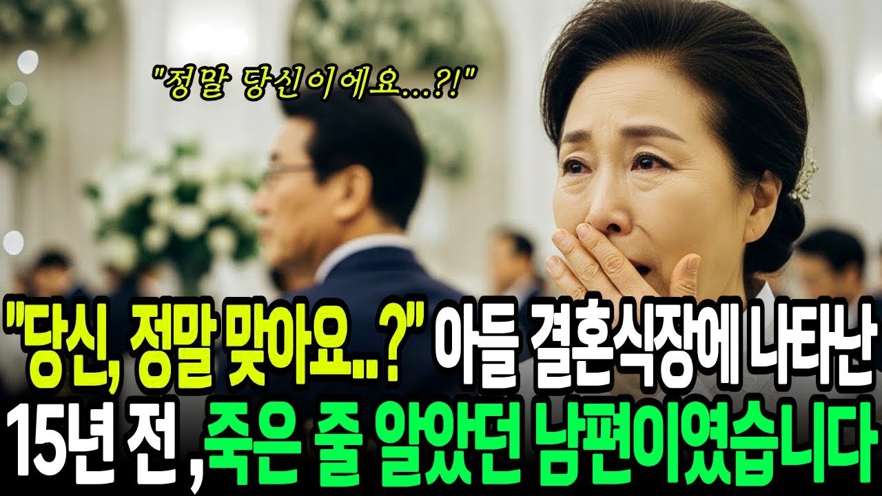 외동아들의 결혼식장에 나타난 백만장자 하객이 15년 전 죽은 줄 알았던 내 남편이라니...