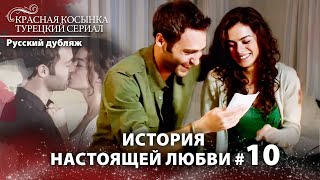 видео: Самая пылкая страсть 🔥 Сила и испытание любви #10 ❤ | Красная Косынка | Russian Dubbed | Al Yazmalım картинка: Самая пылкая страсть 🔥 Сила и испытание любви #10 ❤ | Красная Косынка | Russian Dubbed | Al Yazmalım