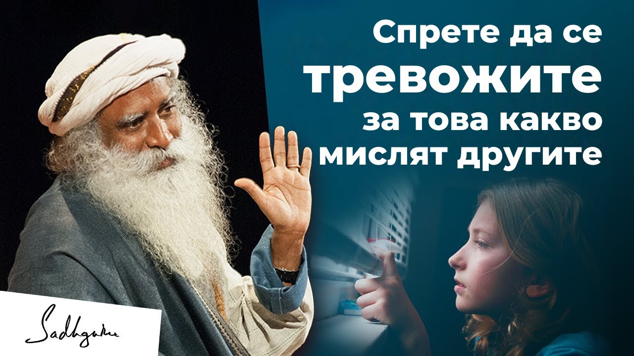 По-добре безгрешни или малко смешни? | Садгуру