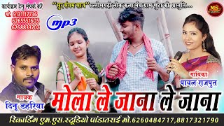 Mola Le Jana Le Jana_Dinu Dahariya & Payal Rajput_New CG  Song2022_मोला ले जाना ले जाना_दीनू डहरिया