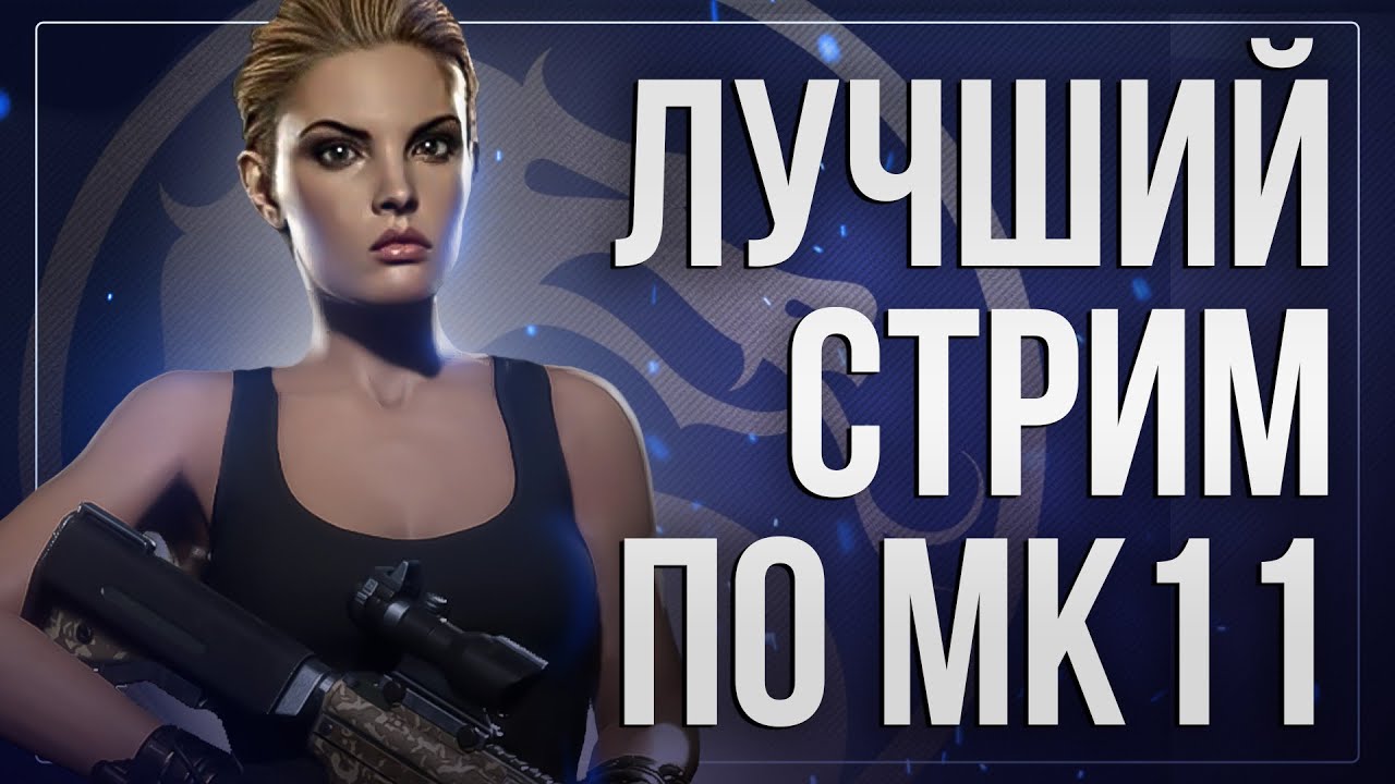 СУПЕРТУРНИР ПО МК11 | Leonel, barbar_osa, CrownedZN, pavelkhan, Ptushnica, Vityaz | MK11 Stream