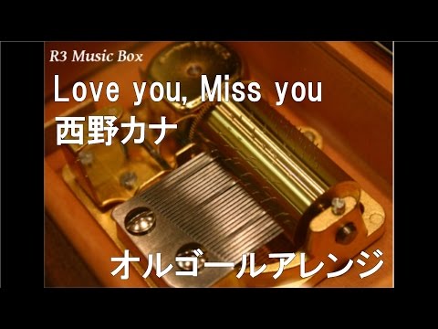 Love you, Miss you/西野カナ【オルゴール】