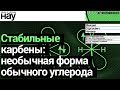 «Стабильные карбены: необычная форма обычного углерода». Спикер: Михаил Сергеевич Нечаев