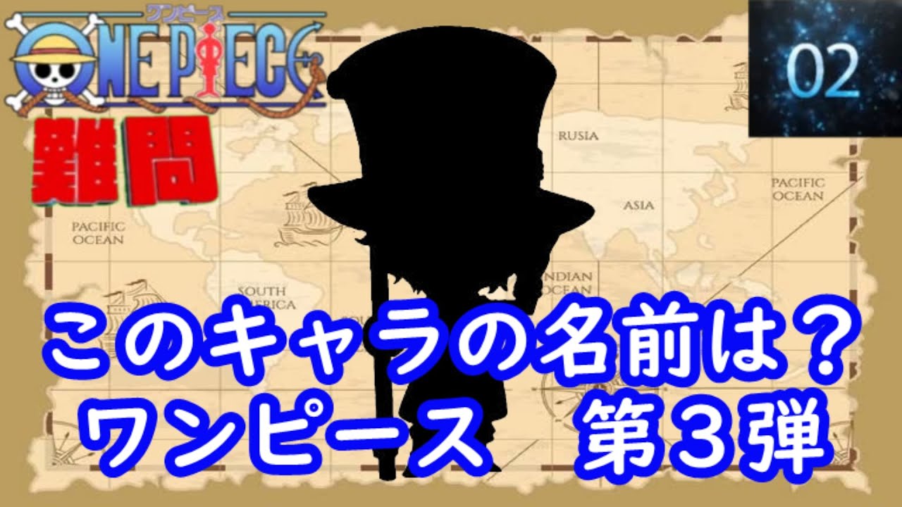 シルエット名前当てクイズ ワンピース 編 第３弾 脳トレーニング Youtube