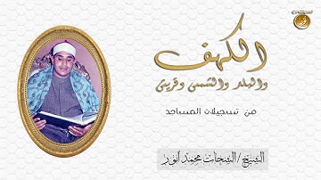 تلاوة تُنبأ بعبقرية الشيخ الشحات محمد أنور | الكهف والقصار | جودة عالية HD
