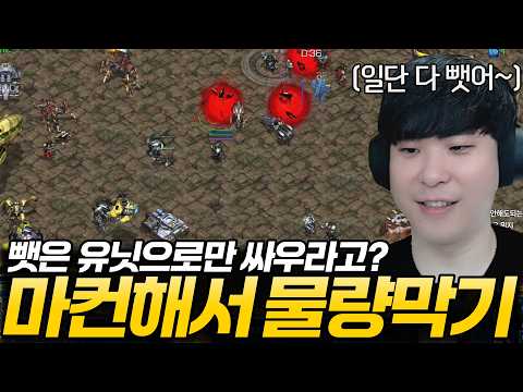 제한시간 내에 최대한 많은 유닛을 뺏어서 물량을 막아보자 [마컨 해서 물량 막기]
