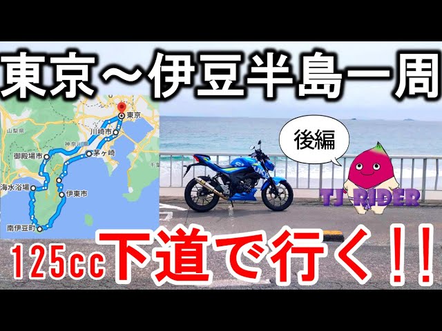 Going on a 125cc Motorcycle!!] Touring the Izu Peninsula from