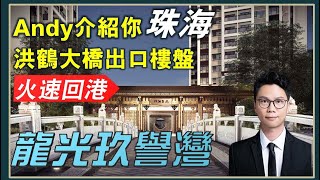 【康華地產】珠海金灣 #龍光玖譽灣 三橋兩軌一地鐵一機場,無縫通達世界 #珠海樓盤 #大灣區樓盤 #大灣區置業 #大灣區買樓 【康華地產】珠海金灣 #龍光玖譽灣 三橋兩軌一地鐵一機場,無縫通達世界 #珠海樓盤 #大灣區樓盤 #大灣區置業 #大灣區買樓