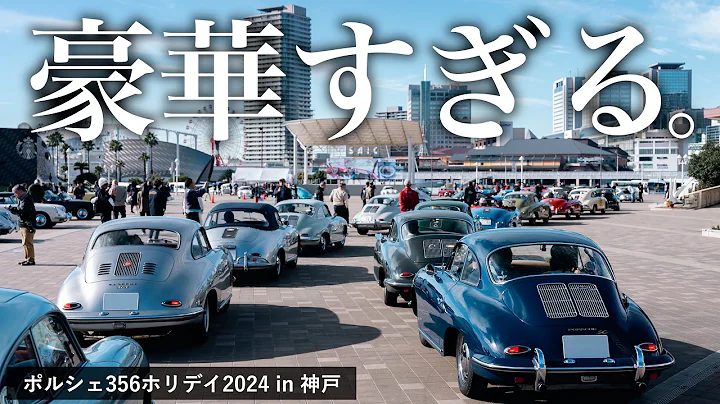 【潜入】選ばれた人しか参加できないポルシェ356オーナーミーティングの世界（前編）｜356ホリデイ2024 in 神戸