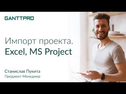 Импорт проектов из Excel и MS Project в GanttPRO