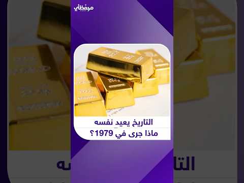 صعود الذهب يذكر العالم كيف بدأت أزمة السبعينيات
