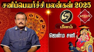 மீனம் ✨ சனிப்பெயர்ச்சி பலன்கள் 2025 ✨Meenam Sani Peyarchi Palan | Astrologer Shelvi | Dharisanamm