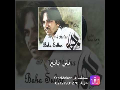 ياللي بايع طيب وانت ماشي خود كل اللي يفكرني بيك