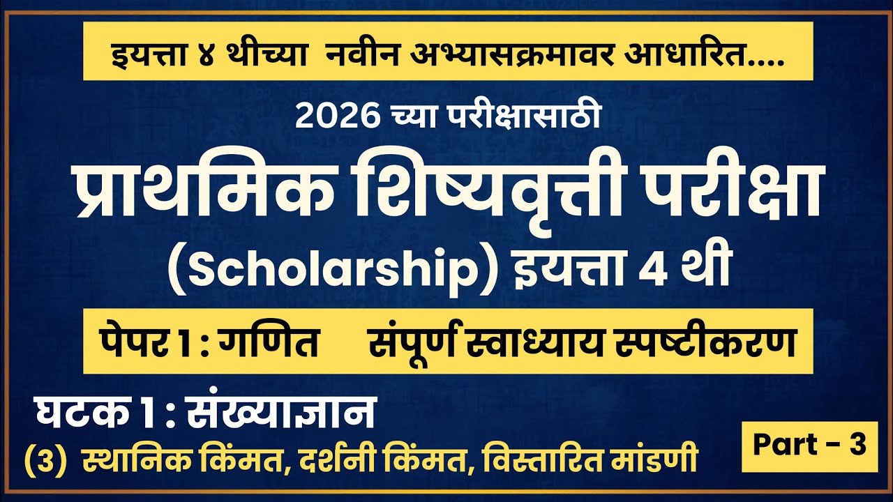 इयत्ता ४ थी शिष्यवृत्ती परीक्षा 2026 | पेपर 1: गणित Part 3 | Class 4 Scholarship | 