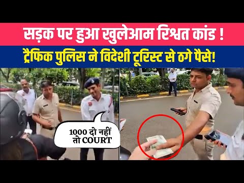 गुरु ग्राम ट्रैफिक पुलिस कर्मी रिश्वत लेते रंगे हाथ पकड़े गए देखिये  Viral Video ! NewsOnli