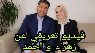 لايفوتكم فيديو تعريفي عن احمد و زهراء