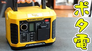 【ポータブル電源】容量で選べる高性能ポタ電！Togo Power が熱い！