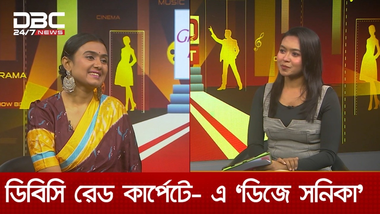 ডিবিসি রেড কার্পেটে- এ ‘ডিজে সনিকা’ | DBC NEWS