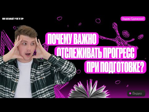 Почему важно отслеживать прогресс при подготовке к ОГЭ? | Вадим Едемский — Химия ОГЭ