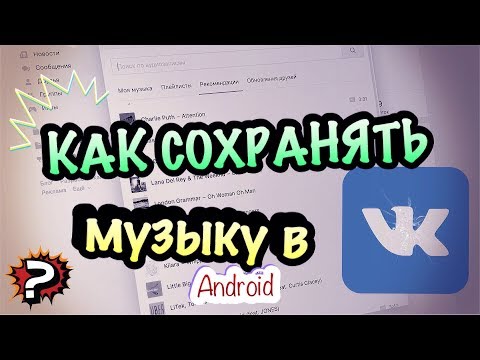 КАК СОХРАНЯТЬ МУЗЫКУ В ВКОНТАКТЕ (Android)