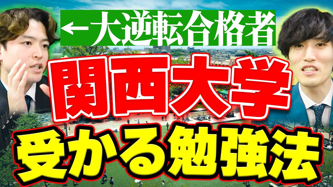 【関西大学】合格者の勉強法と壮絶な受験生活とは！？