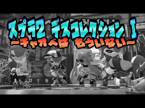 【スプラトゥーン2】デスコレクション#1～チャオベは もういない～【デス集】