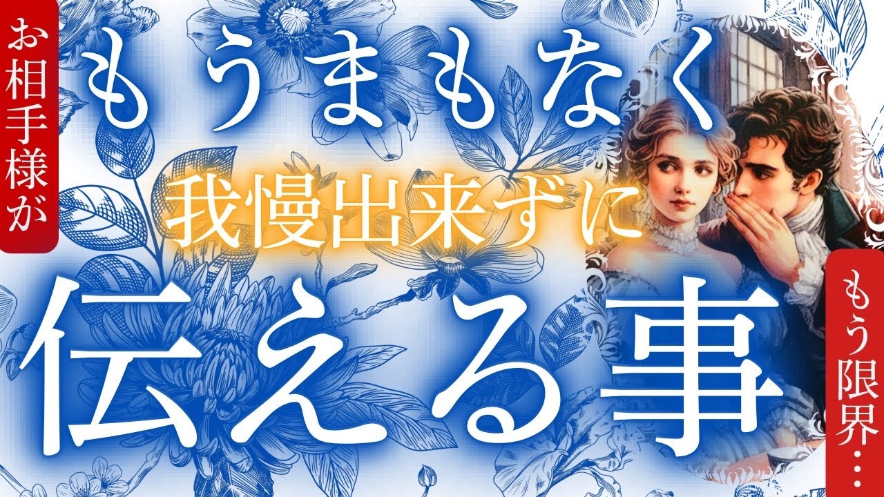 もう限界😵💣❤️【もうまもなくお相手様があなたに＂我慢できずに＂伝えること❣️🫣】占いました🔮