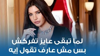 لما تبقى عايز تفركش بس مش عارف تقول إيه
